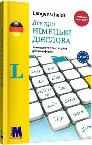 Все про німецькі дієслова. Граматика в таблицях