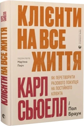 Клієнти на все життя