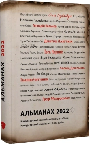 Альманах 2022. Конкурс воєнної поезії пам'яті Гліба Бабіча. Конкурс воєнної короткої прози