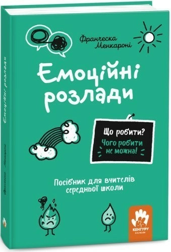Що робити? Чого робити не можна? Емоційні розлади. Посiбник для вчителiв середньої школи