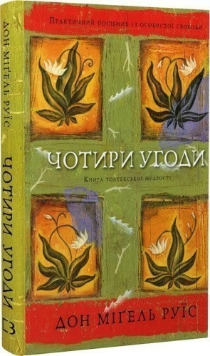 Чотири угоди. Книга толтекської мудрості. Практичний посібник із особистої свободи