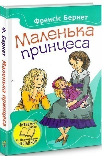 Маленька принцеса