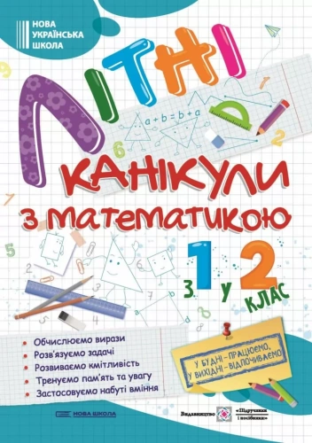 Літні канікули з математикою. З 1 у 2 клас. Сапун Г., Шумська О.