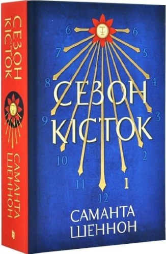 Сезон кісток. Книга 1