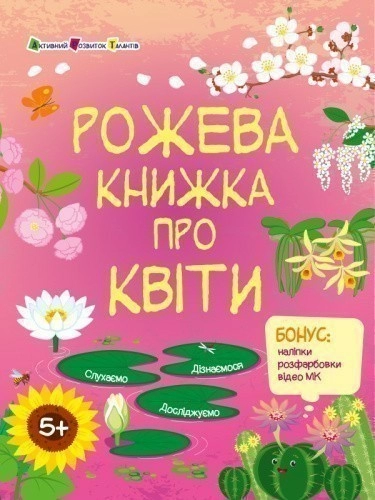 Рожева книжка про квіти