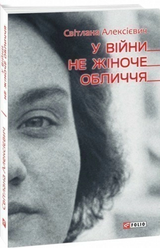 У вiйни не жiноче обличчя