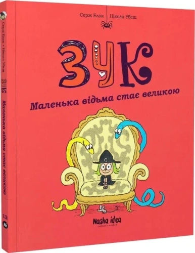 Зук. Том 12. Маленька відьма стає великою