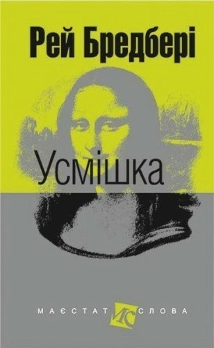 Усмішка