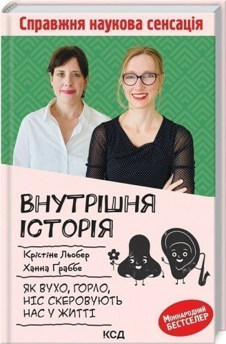Внутрішня історія. Як вухо, горло, ніс