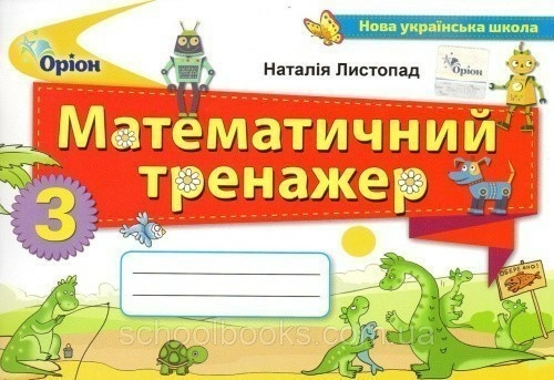 Листопад Математика 3 кл. Математичний тренажер