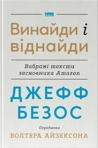 Джефф Безос: винайди і віднайди. Вибрані тексти засновника Amazon