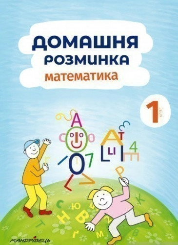 Домашня розминка. Математика. 1 клас