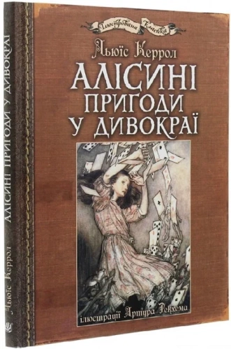 Алісині пригоди у Дивокраї (з ілюстраціями Артура Рекхема)