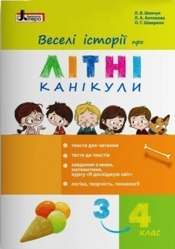 Веселі історії про літні канікули (з 3 у 4 клас)