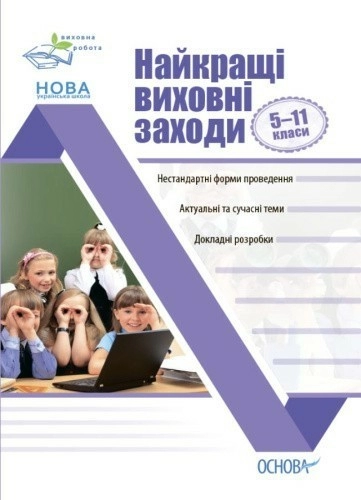 Найкращі виховні заходи в середній школі. 5-11 класи