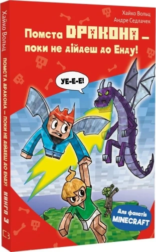 Minecraft. Книга 3: Помста дракона — поки не дійдеш до Енду!