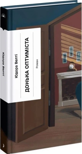Донька оптиміста