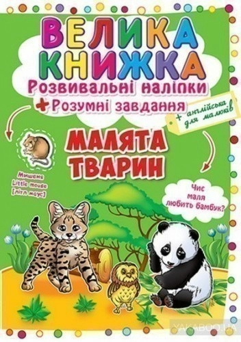 Велика книжка. Малята тварин