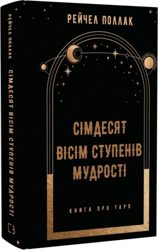 Сімдесят вісім ступенів мудрості. Книга про Таро