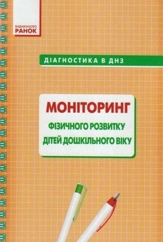 Діагностика в ДНЗ. МОНІТОРИНГ фізичного розвитку дітей дошкольного віку