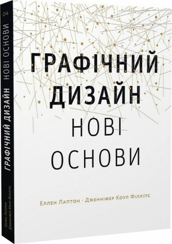 Графічний дизайн : Нові основи .Друге видання, змінене і доповнене.