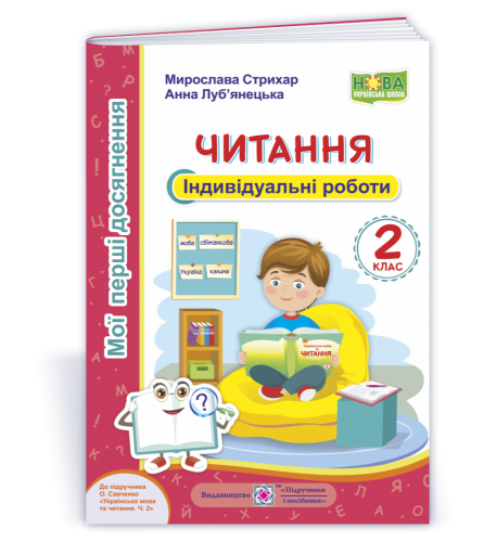 Читання 2 кл. Індивідуальні роботи до підр. Савченко