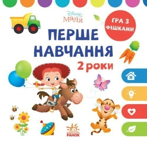 Disney Маля. Перше навчання. Мені 2 роки (КОМПЛЕКТ 2 книжки)