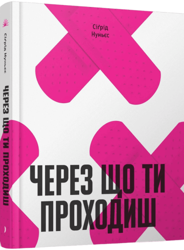 Через що ти проходиш