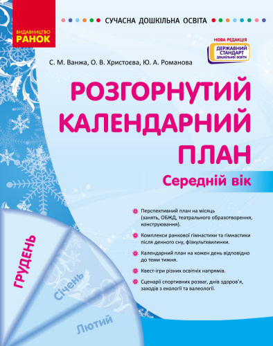 Розгорнутий календарний план. ГРУДЕНЬ. Середній вік