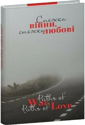 Стежки війни, стежки любові