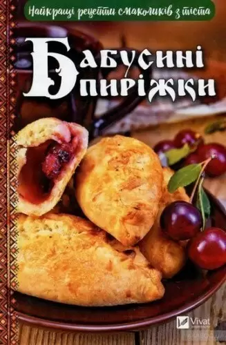 Книга Бабусині пиріжки Найкращі рецепти смаколиків з тіста