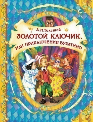 Золотой ключик (В гостях у сказки)