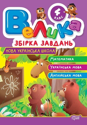 Велика збірка завдань 4 клас.Математика, українська мова, англійська мова