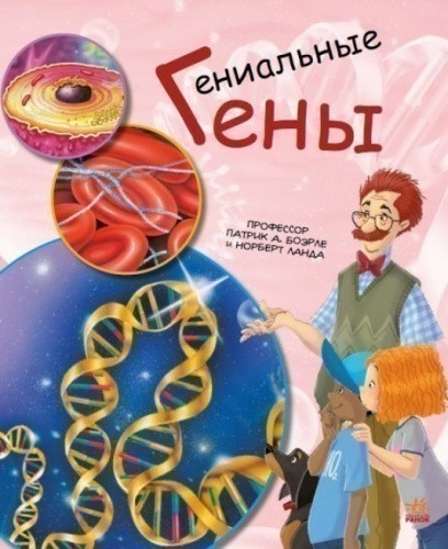 Генетика для детей. Гениальные гены