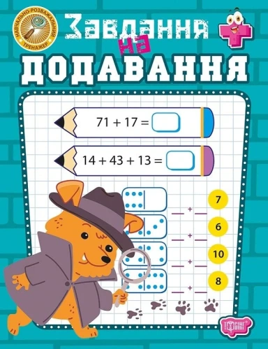 Навчально-розважальний тренажер. Завдання на додавання