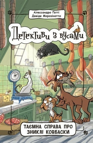 Детективи з вусами.Таємна справа про зниклі ковбаски. Книга 5