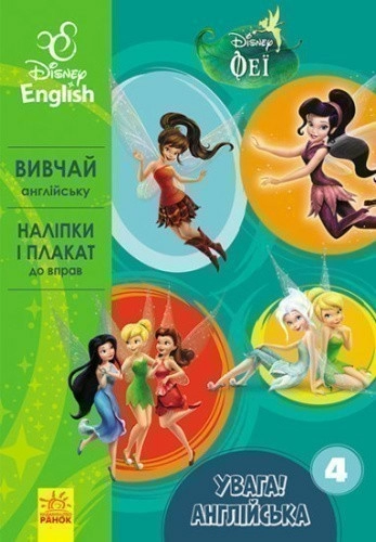 Увага! Англійська.  Феї. Книга 4. Disney