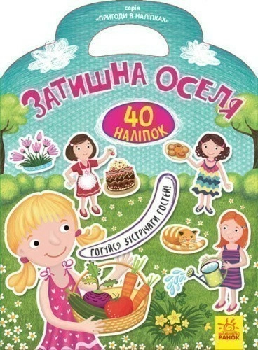 Затишна оселя