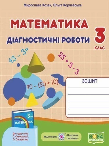 Математика 3 кл. Діагностичні роботи до підр. Скворцової (НУШ)