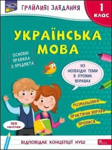 Грайливі завдання. Українська мова. 1 клас