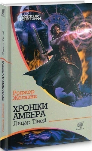 Хроніки Амбера. Книга 9. Лицар Тіней