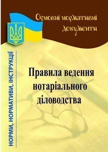 Правила ведення нотаріального діловодства 2021