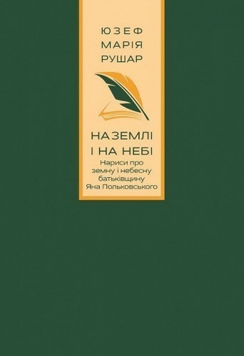 На землі і на небі. Нариси про земну і небесну батьківщину Яна Польковського