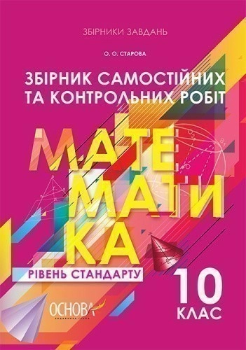 Збірник самостійних та контрольних робіт. Математика. 10 клас. Рівень стандарту