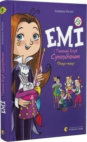 Емі і Таємний Клуб Супердівчат. Книга 9. Фокус-покус