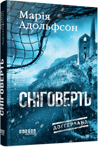 Доґґерланд. Сніговерть. Книга 2