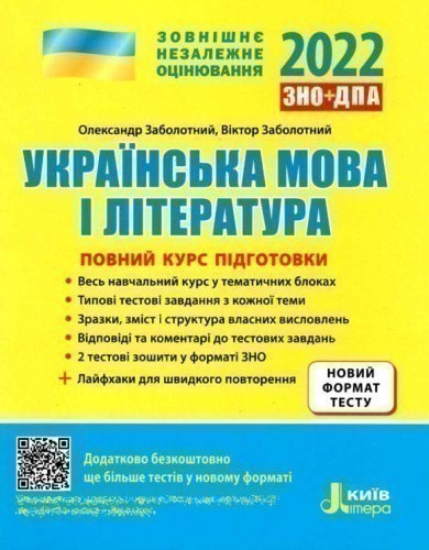 ЗНО 2022: Повний курс підготовки Українська мова і література 4-те вид.+ЛАЙФХАКИ