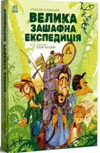Велика зашафна експедиція