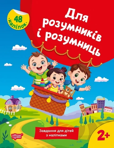 Для розумників і розумниць Завдання для дітей з наліпками. 2+