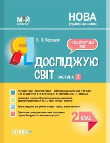 Я досліджую світ. 2 клас. Частина 2 (за підручниками Н.М.Бібік, Г.П.Бондарчук, і Корнієнко, С.М. )